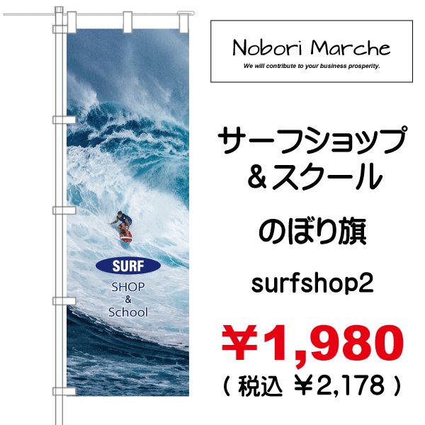 画像2: 【 サーフショップ&スクール のぼり旗 】|のぼりマルシェ|D.I.P FACTORY (2)