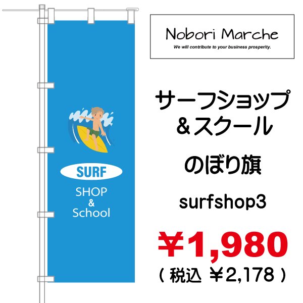 画像3: 【 サーフショップ&スクール のぼり旗 】|のぼりマルシェ|D.I.P FACTORY (3)