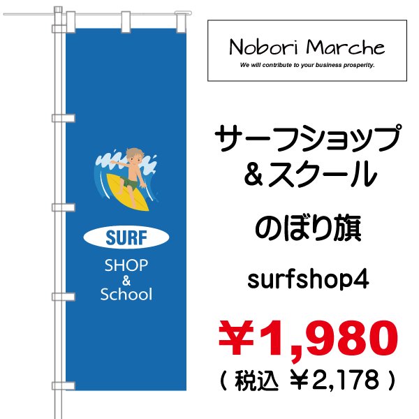 画像4: 【 サーフショップ&スクール のぼり旗 】|のぼりマルシェ|D.I.P FACTORY (4)