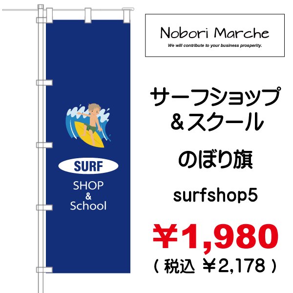画像5: 【 サーフショップ&スクール のぼり旗 】|のぼりマルシェ|D.I.P FACTORY (5)