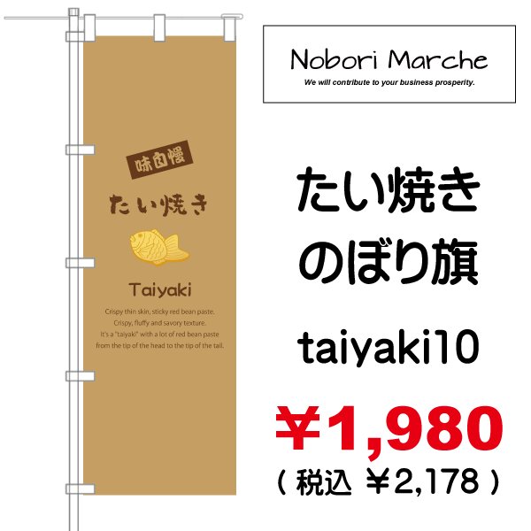 画像10: 【 たい焼き のぼり旗  】|のぼりマルシェ|D.I.P FACTORY (10)