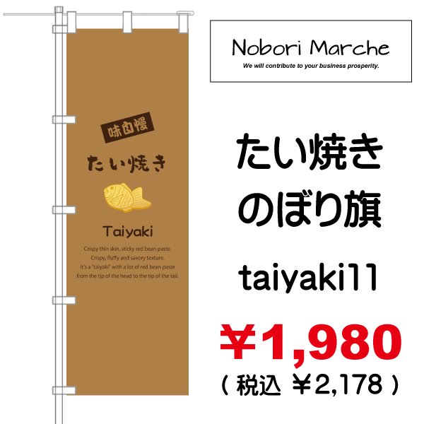 画像11: 【 たい焼き のぼり旗  】|のぼりマルシェ|D.I.P FACTORY (11)