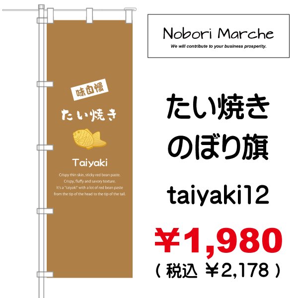 画像12: 【 たい焼き のぼり旗  】|のぼりマルシェ|D.I.P FACTORY (12)