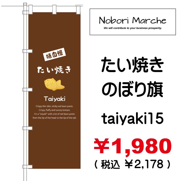 画像15: 【 たい焼き のぼり旗  】|のぼりマルシェ|D.I.P FACTORY (15)