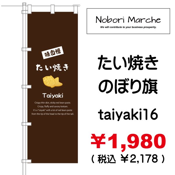 画像16: 【 たい焼き のぼり旗  】|のぼりマルシェ|D.I.P FACTORY (16)
