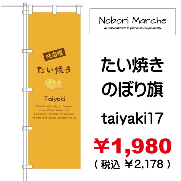 画像17: 【 たい焼き のぼり旗  】|のぼりマルシェ|D.I.P FACTORY (17)