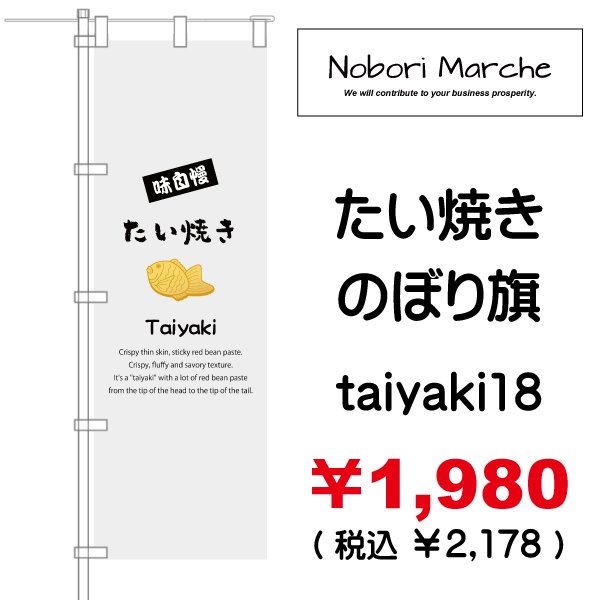 画像18: 【 たい焼き のぼり旗  】|のぼりマルシェ|D.I.P FACTORY (18)
