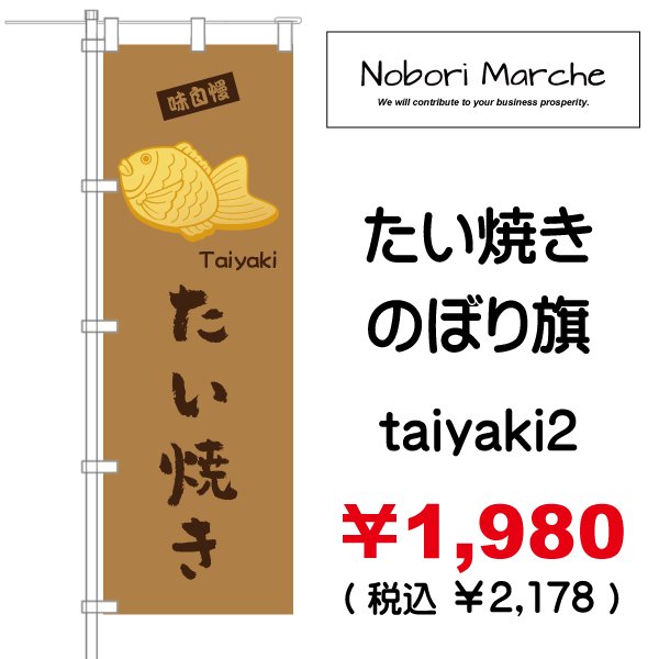 画像2: 【 たい焼き のぼり旗  】|のぼりマルシェ|D.I.P FACTORY (2)