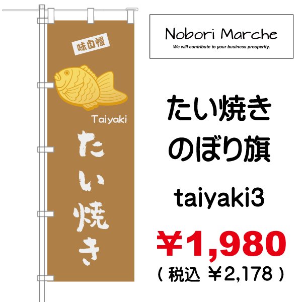 画像3: 【 たい焼き のぼり旗  】|のぼりマルシェ|D.I.P FACTORY (3)