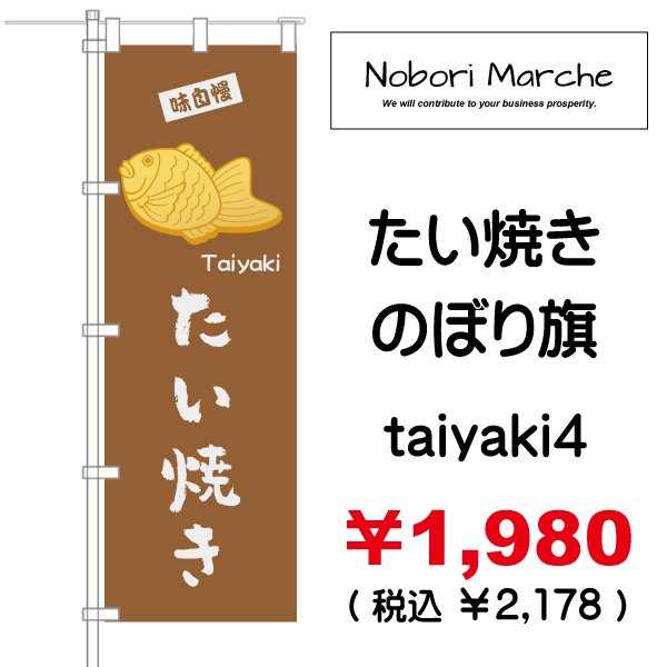 画像4: 【 たい焼き のぼり旗  】|のぼりマルシェ|D.I.P FACTORY (4)