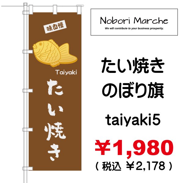 画像5: 【 たい焼き のぼり旗  】|のぼりマルシェ|D.I.P FACTORY (5)
