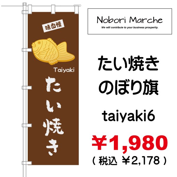 画像6: 【 たい焼き のぼり旗  】|のぼりマルシェ|D.I.P FACTORY (6)