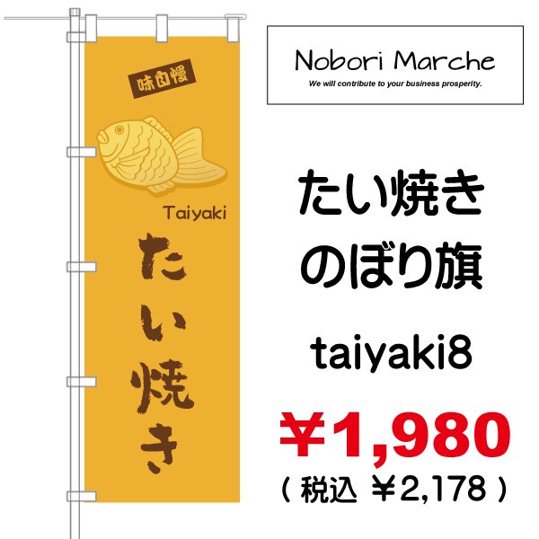 画像8: 【 たい焼き のぼり旗  】|のぼりマルシェ|D.I.P FACTORY (8)