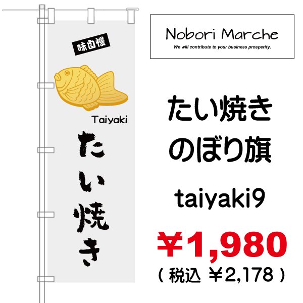 画像9: 【 たい焼き のぼり旗  】|のぼりマルシェ|D.I.P FACTORY (9)