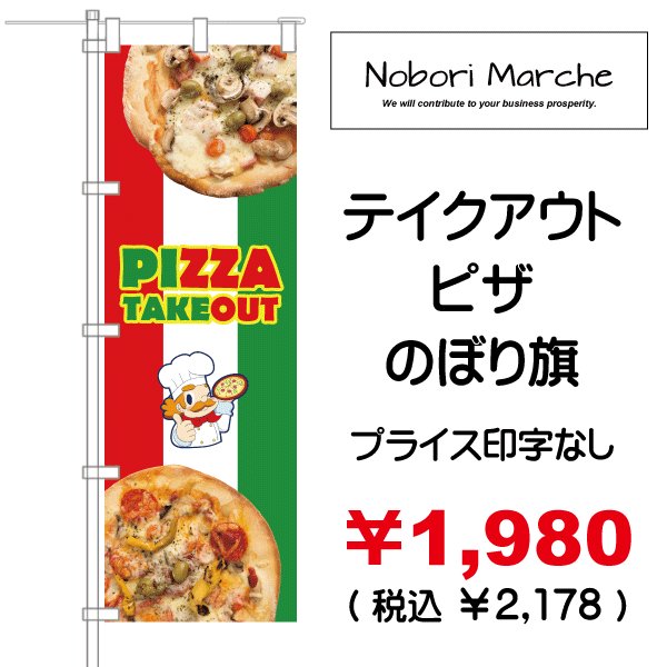 画像2: 【 テイクアウト ピザ のぼり旗(プライス印字可) 】|のぼりマルシェ|D.I.P FACTORY (2)
