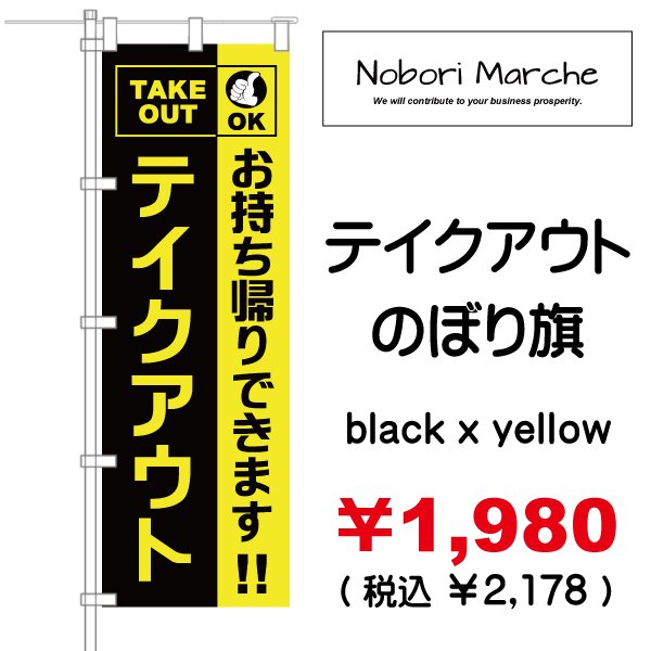 画像7: 【 テイクアウト のぼり旗 】|のぼりマルシェ|D.I.P FACTORY (7)