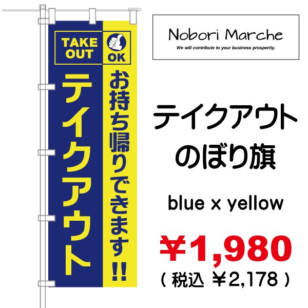 画像4: 【 テイクアウト のぼり旗 】|のぼりマルシェ|D.I.P FACTORY (4)