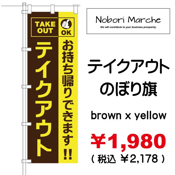 画像6: 【 テイクアウト のぼり旗 】|のぼりマルシェ|D.I.P FACTORY (6)