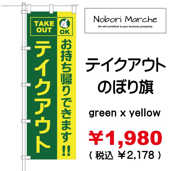 画像5: 【 テイクアウト のぼり旗 】|のぼりマルシェ|D.I.P FACTORY (5)