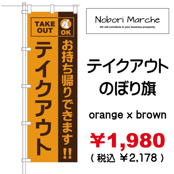 画像8: 【 テイクアウト のぼり旗 】|のぼりマルシェ|D.I.P FACTORY (8)