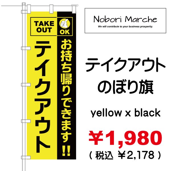 画像10: 【 テイクアウト のぼり旗 】|のぼりマルシェ|D.I.P FACTORY (10)