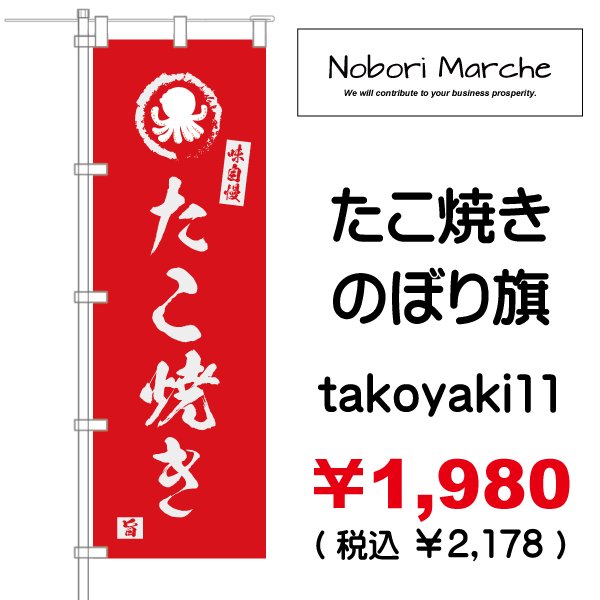 画像11: 【 たこ焼き のぼり旗 】|のぼりマルシェ|D.I.P FACTORY (11)
