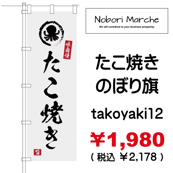 画像12: 【 たこ焼き のぼり旗 】|のぼりマルシェ|D.I.P FACTORY (12)