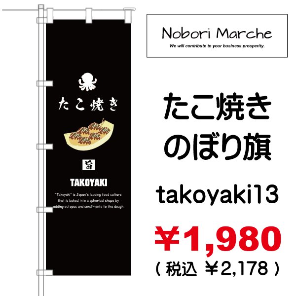画像13: 【 たこ焼き のぼり旗 】|のぼりマルシェ|D.I.P FACTORY (13)