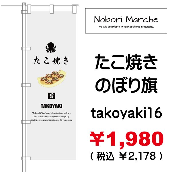 画像16: 【 たこ焼き のぼり旗 】|のぼりマルシェ|D.I.P FACTORY (16)