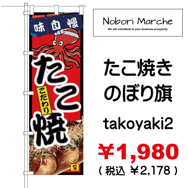 画像2: 【 たこ焼き のぼり旗 】|のぼりマルシェ|D.I.P FACTORY (2)