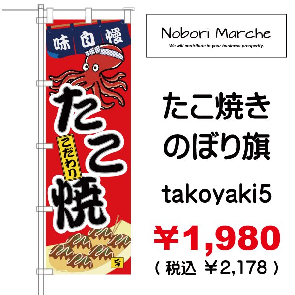 画像5: 【 たこ焼き のぼり旗 】|のぼりマルシェ|D.I.P FACTORY (5)