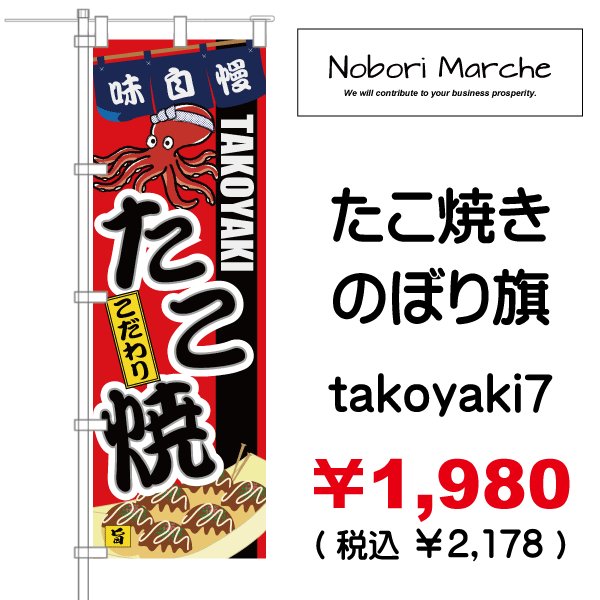 画像7: 【 たこ焼き のぼり旗 】|のぼりマルシェ|D.I.P FACTORY (7)