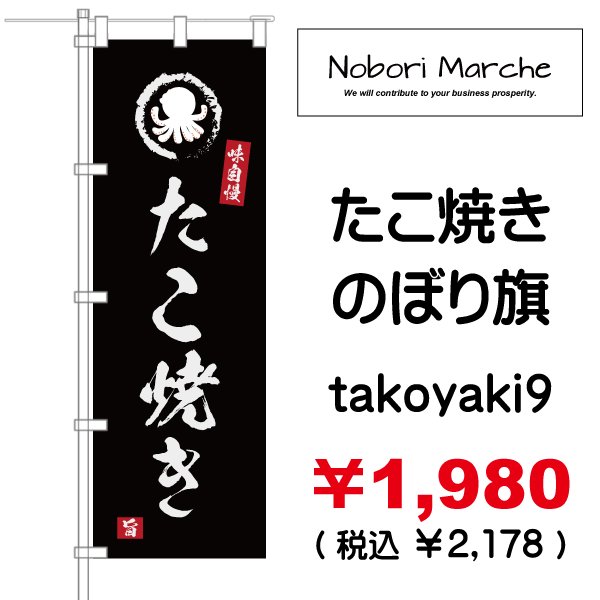 画像9: 【 たこ焼き のぼり旗 】|のぼりマルシェ|D.I.P FACTORY (9)