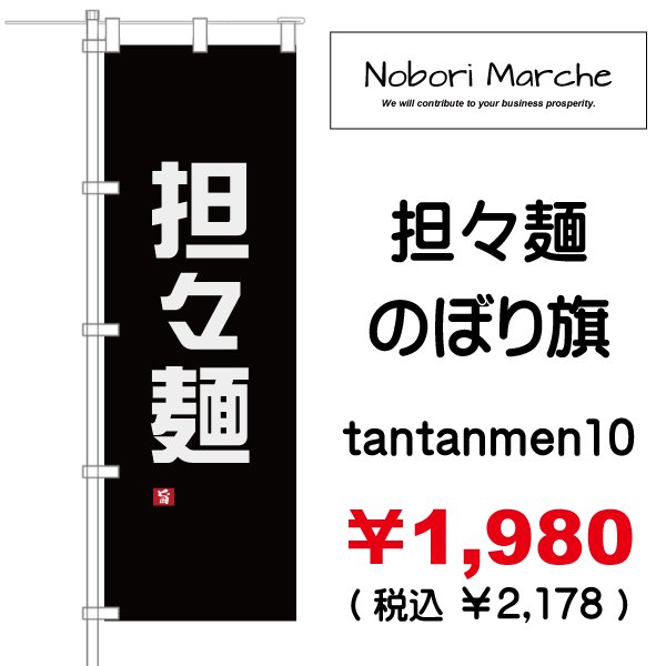 画像10: 【 担々麺 のぼり旗 】|のぼりマルシェ|D.I.P FACTORY (10)