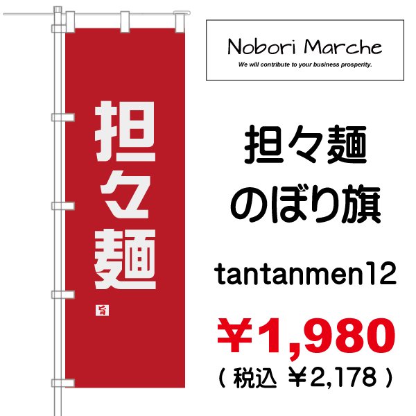 画像12: 【 担々麺 のぼり旗 】|のぼりマルシェ|D.I.P FACTORY (12)