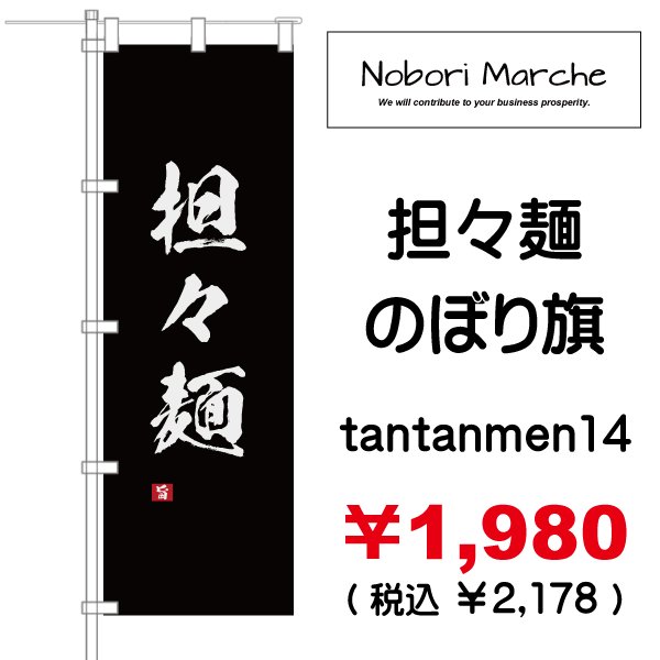 画像14: 【 担々麺 のぼり旗 】|のぼりマルシェ|D.I.P FACTORY (14)