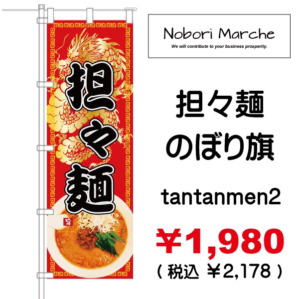 画像2: 【 担々麺 のぼり旗 】|のぼりマルシェ|D.I.P FACTORY (2)