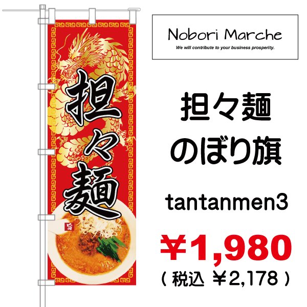 画像3: 【 担々麺 のぼり旗 】|のぼりマルシェ|D.I.P FACTORY (3)