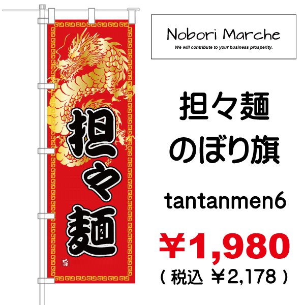 画像6: 【 担々麺 のぼり旗 】|のぼりマルシェ|D.I.P FACTORY (6)