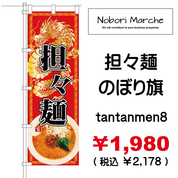 画像8: 【 担々麺 のぼり旗 】|のぼりマルシェ|D.I.P FACTORY (8)