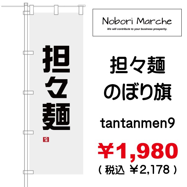 画像9: 【 担々麺 のぼり旗 】|のぼりマルシェ|D.I.P FACTORY (9)