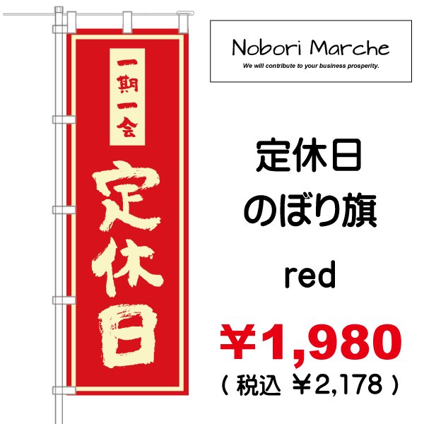 画像3: 【 定休日 のぼり旗 】|のぼりマルシェ|D.I.P FACTORY (3)