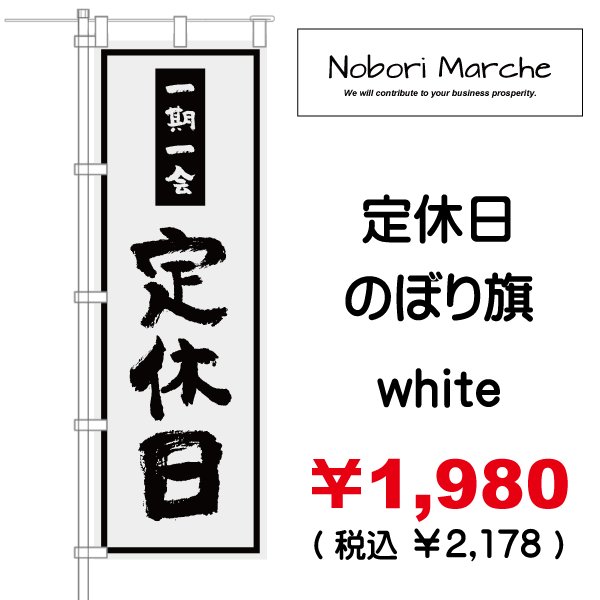 画像4: 【 定休日 のぼり旗 】|のぼりマルシェ|D.I.P FACTORY (4)