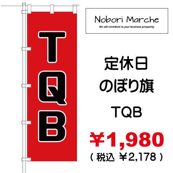 定休日 のぼり旗 販売価格 ￥1,980（ 税込 ￥2,178 ）| デザイン