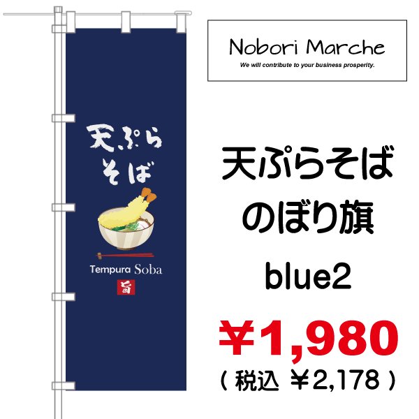 画像9: 【 天ぷらそば のぼり旗 】|のぼりマルシェ|D.I.P FACTORY (9)