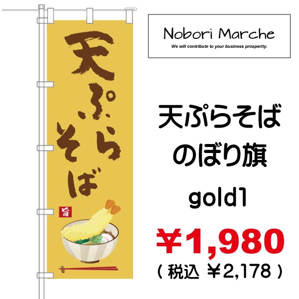 画像2: 【 天ぷらそば のぼり旗 】|のぼりマルシェ|D.I.P FACTORY (2)