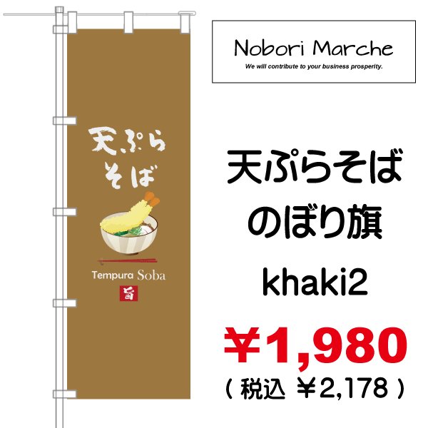 画像11: 【 天ぷらそば のぼり旗 】|のぼりマルシェ|D.I.P FACTORY (11)
