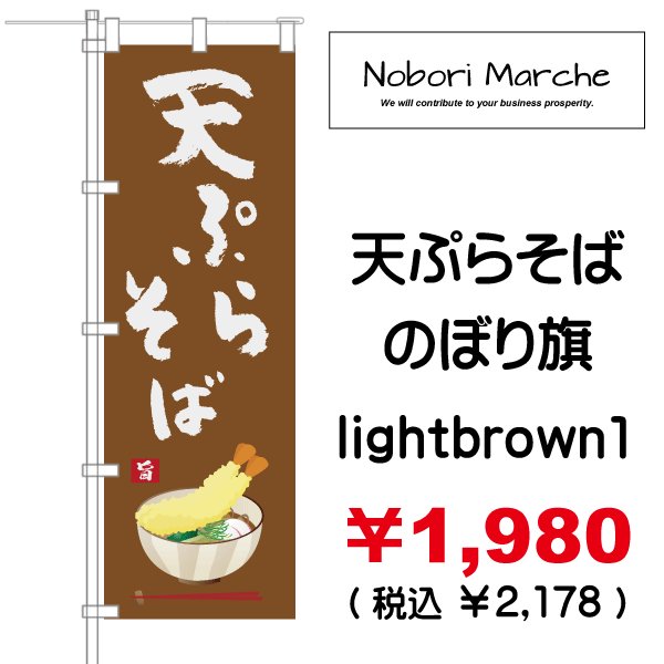 画像4: 【 天ぷらそば のぼり旗 】|のぼりマルシェ|D.I.P FACTORY (4)