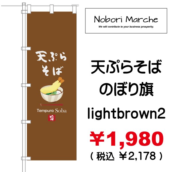 画像12: 【 天ぷらそば のぼり旗 】|のぼりマルシェ|D.I.P FACTORY (12)