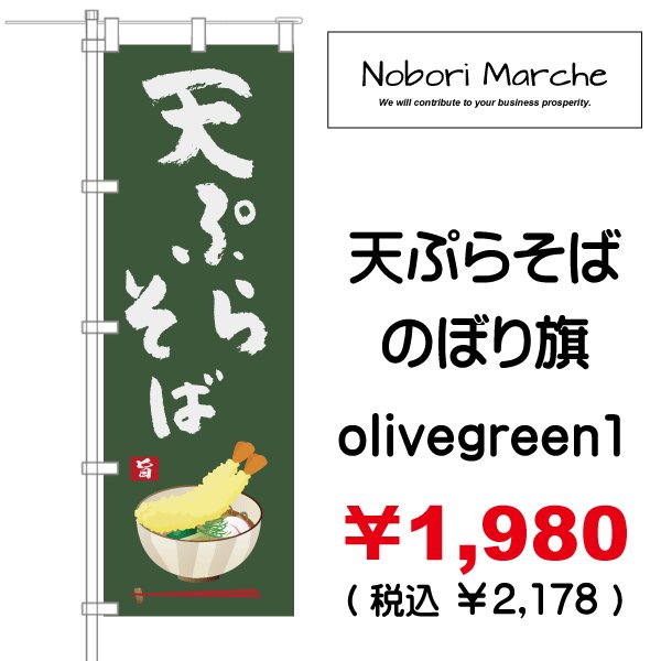 画像5: 【 天ぷらそば のぼり旗 】|のぼりマルシェ|D.I.P FACTORY (5)